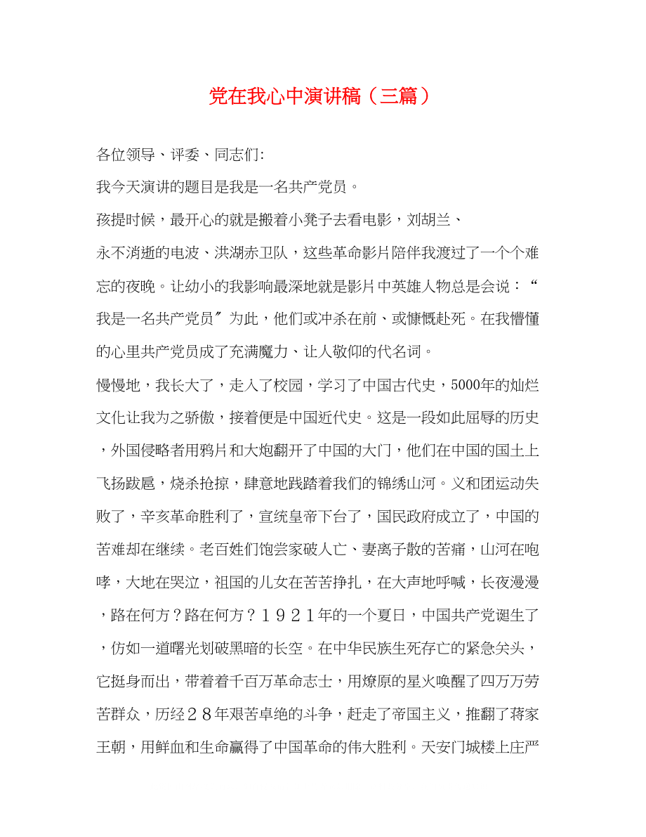 2023年党在我心中演讲稿三篇.docx_第1页