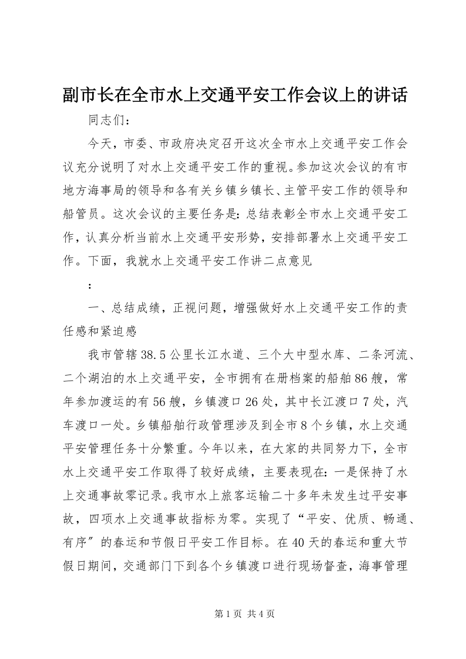 2023年副市长在全市水上交通安全工作会议上的致辞.docx_第1页