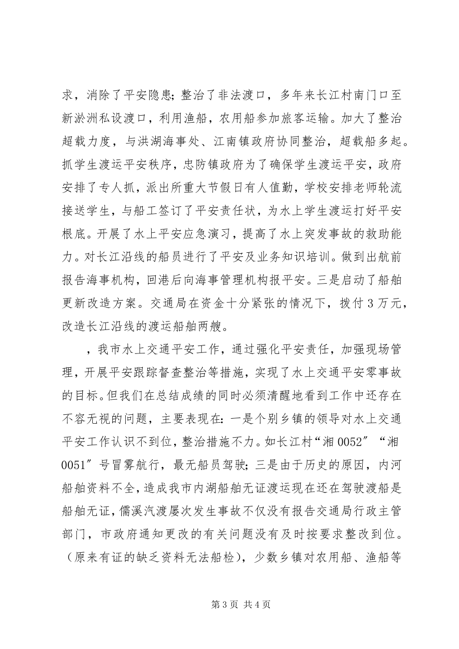 2023年副市长在全市水上交通安全工作会议上的致辞.docx_第3页