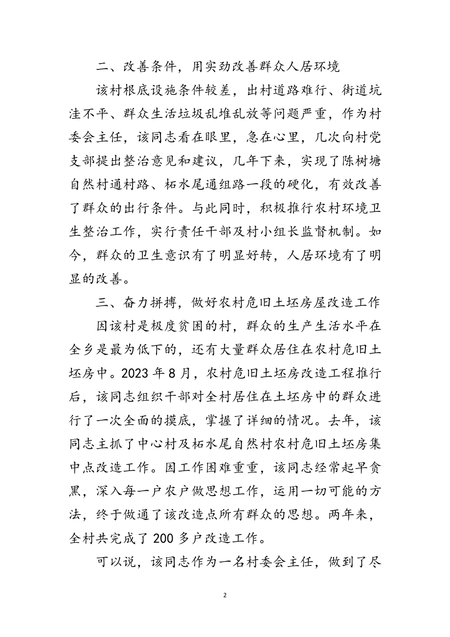 2023年村委会主任先进个人事迹材料范文.doc_第2页