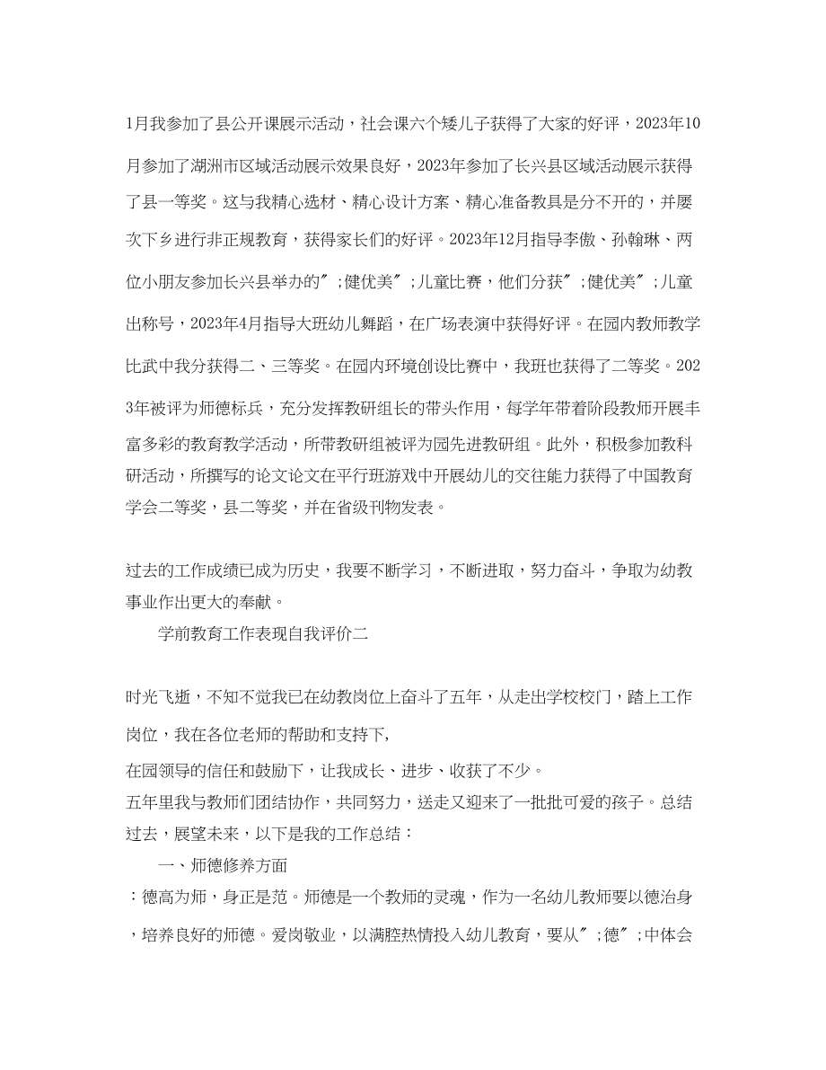 2023年学前教育工作表现自我评价.docx_第3页