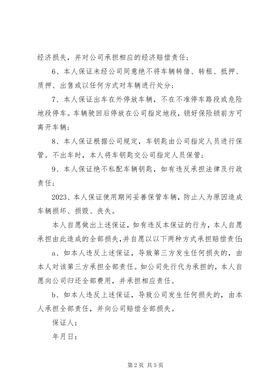 2023年职务用车保证书2.docx_第2页