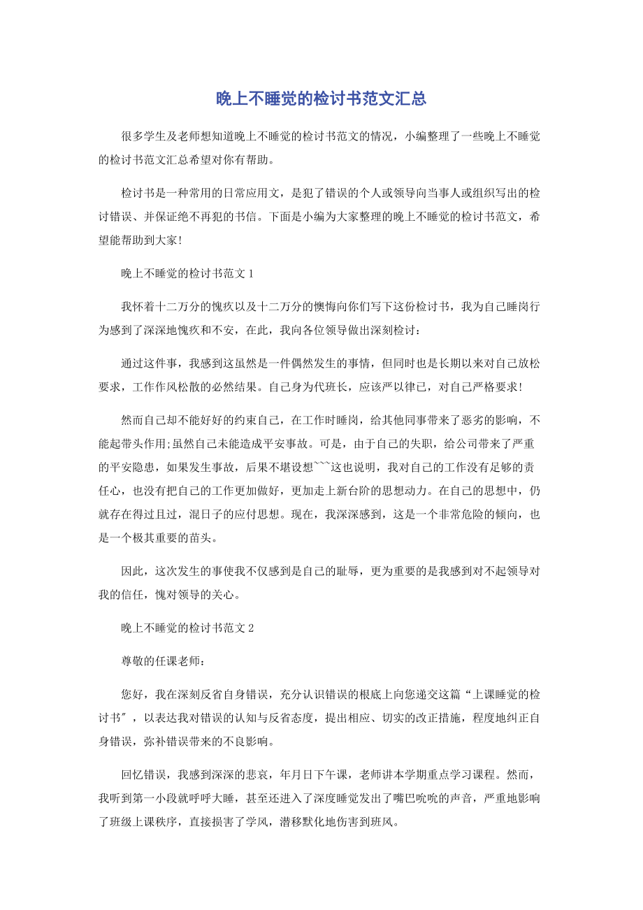 2023年晚上不睡觉的检讨书汇总.docx_第1页