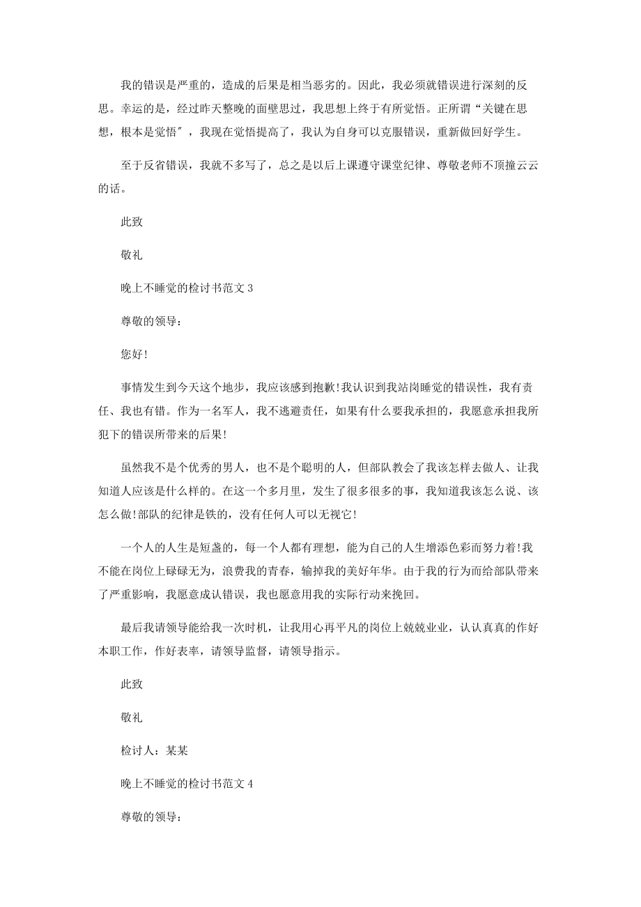 2023年晚上不睡觉的检讨书汇总.docx_第2页