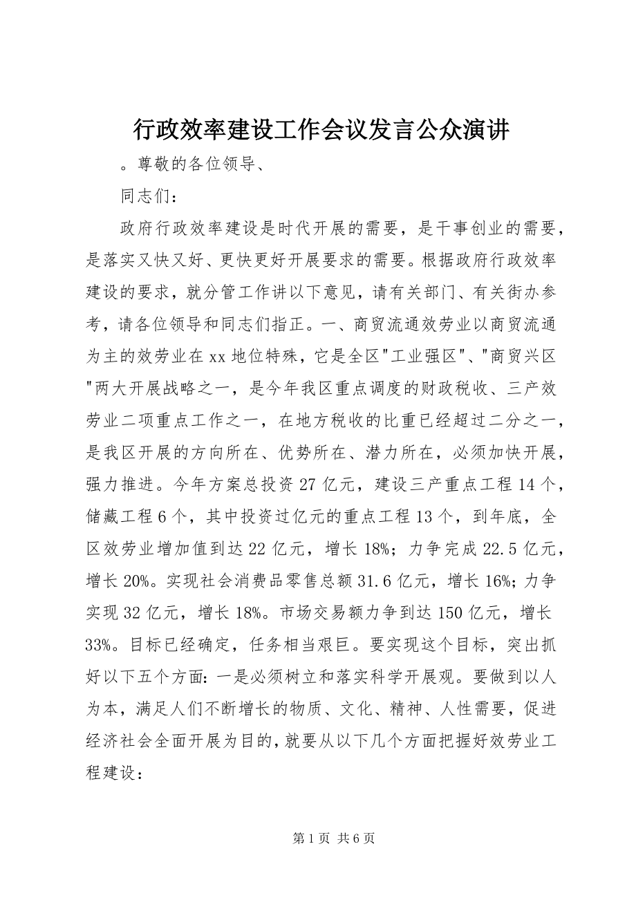 2023年行政效率建设工作会议讲话公众演讲.docx_第1页