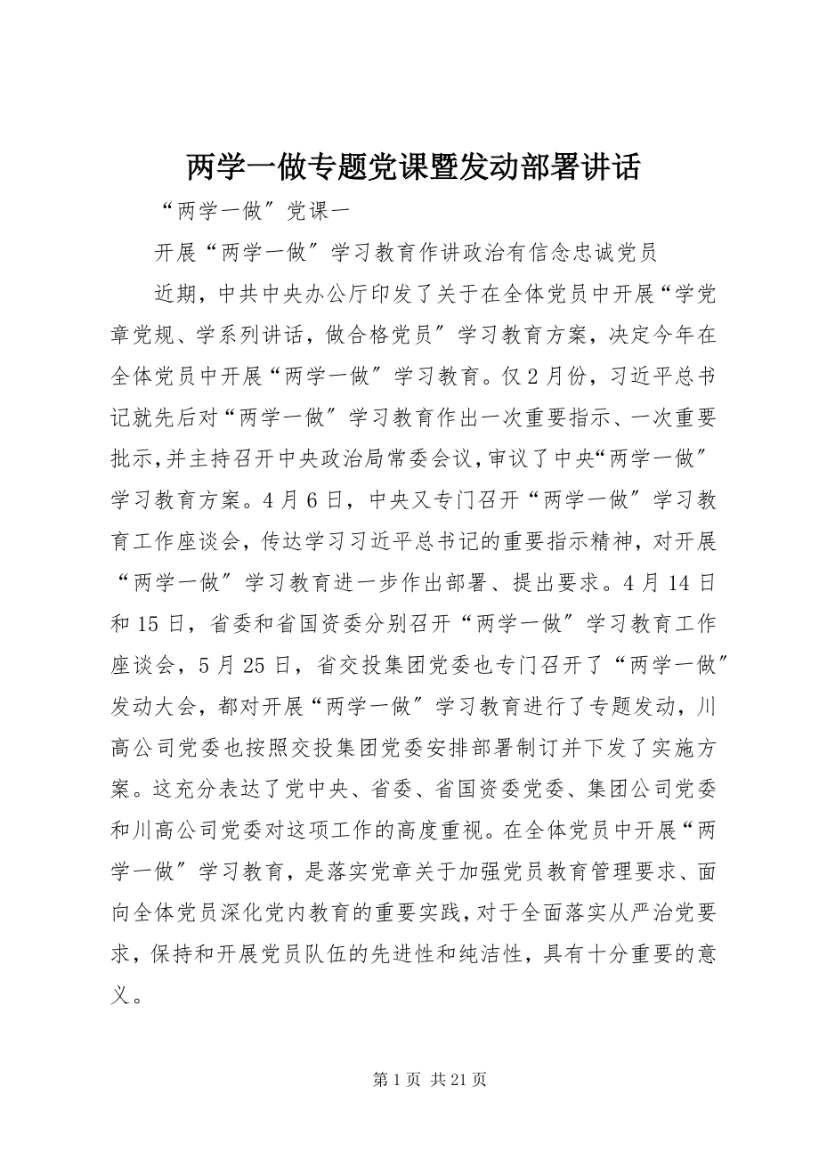 2023年两学一做专题党课暨动员部署致辞.docx_第1页