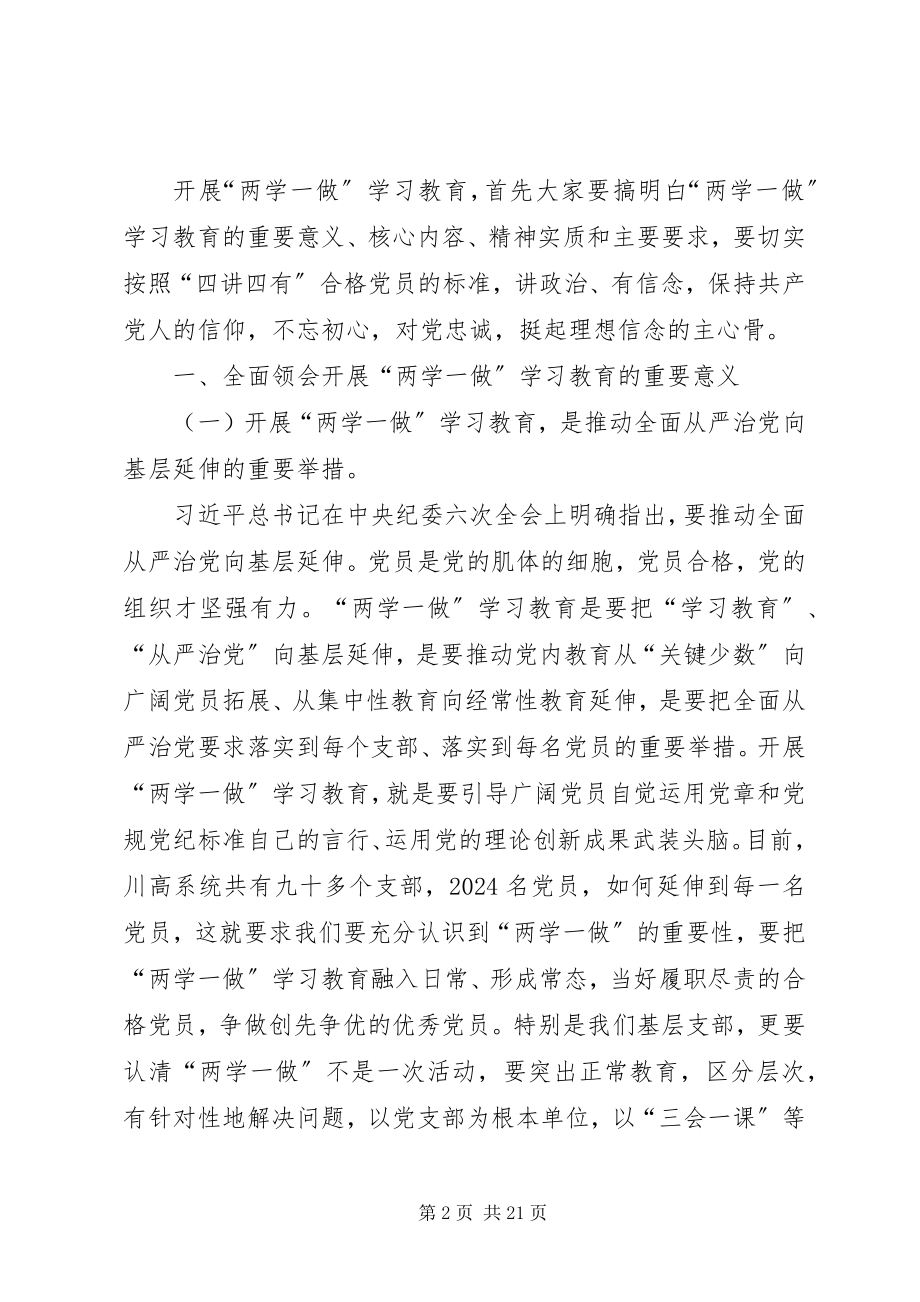 2023年两学一做专题党课暨动员部署致辞.docx_第2页