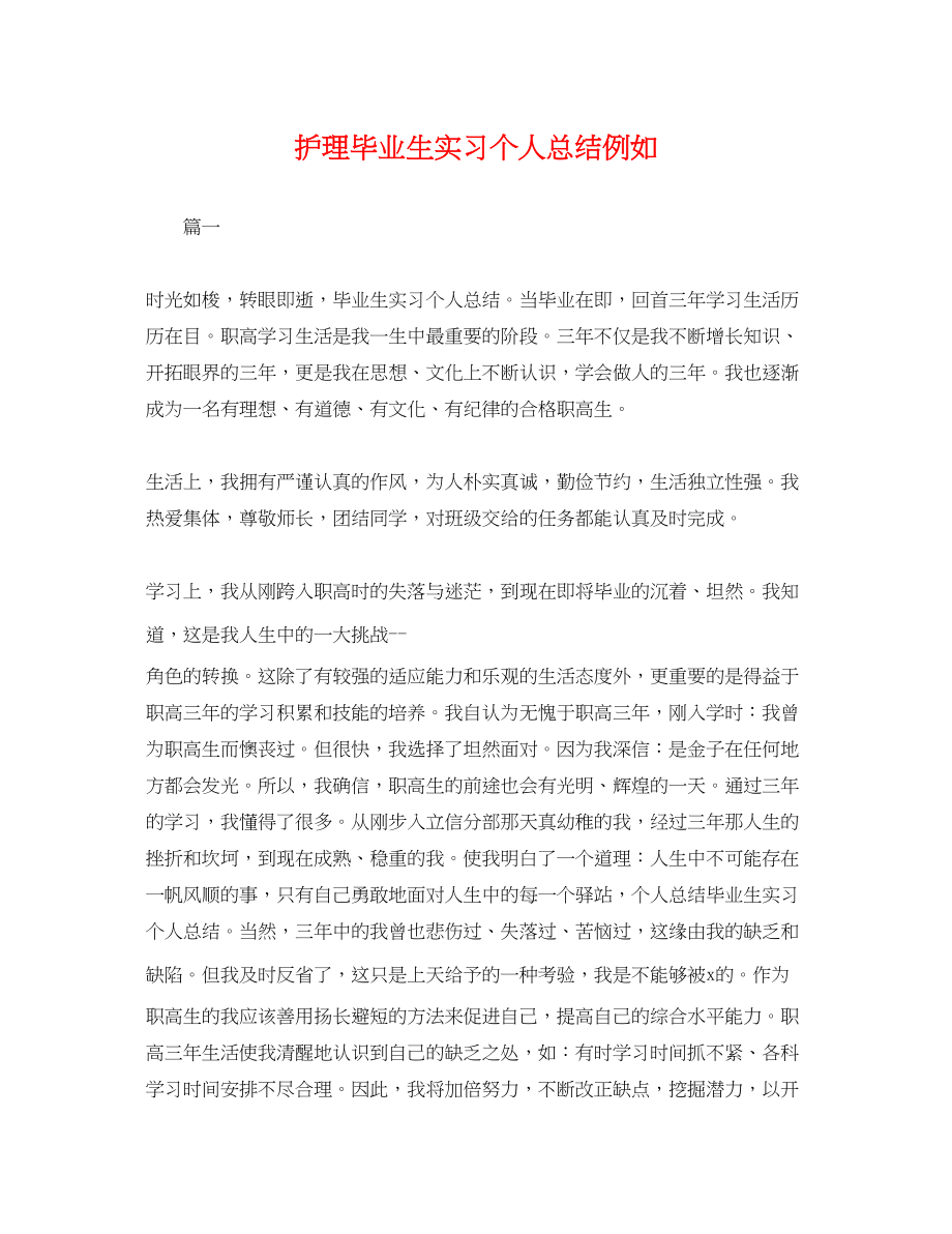 2023年护理毕业生实习个人总结示例.docx_第1页