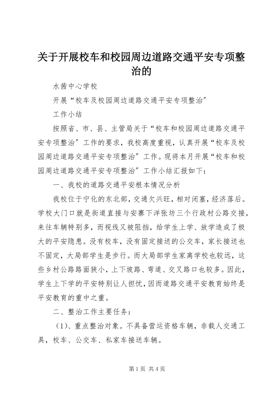 2023年开展校车和校园周边道路交通安全专项整治的.docx_第1页