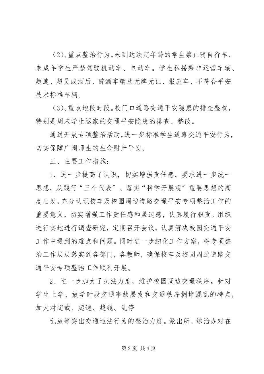 2023年开展校车和校园周边道路交通安全专项整治的.docx_第2页