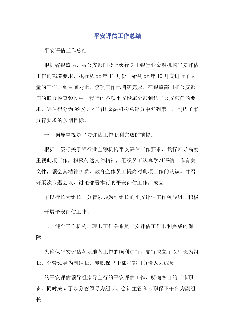 2023年安全评估工作总结.docx_第1页