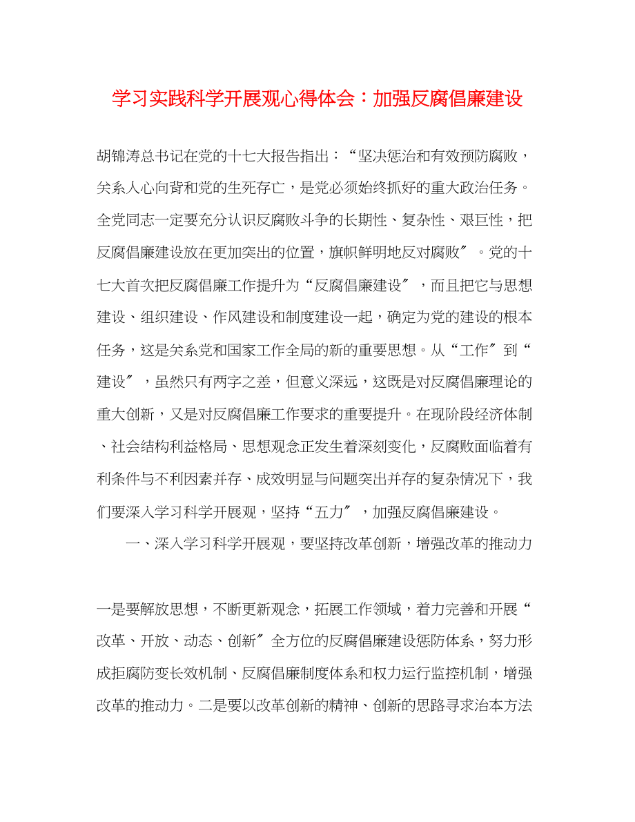 2023年学习实践科学发展观心得体会加强反腐倡廉建设.docx_第1页