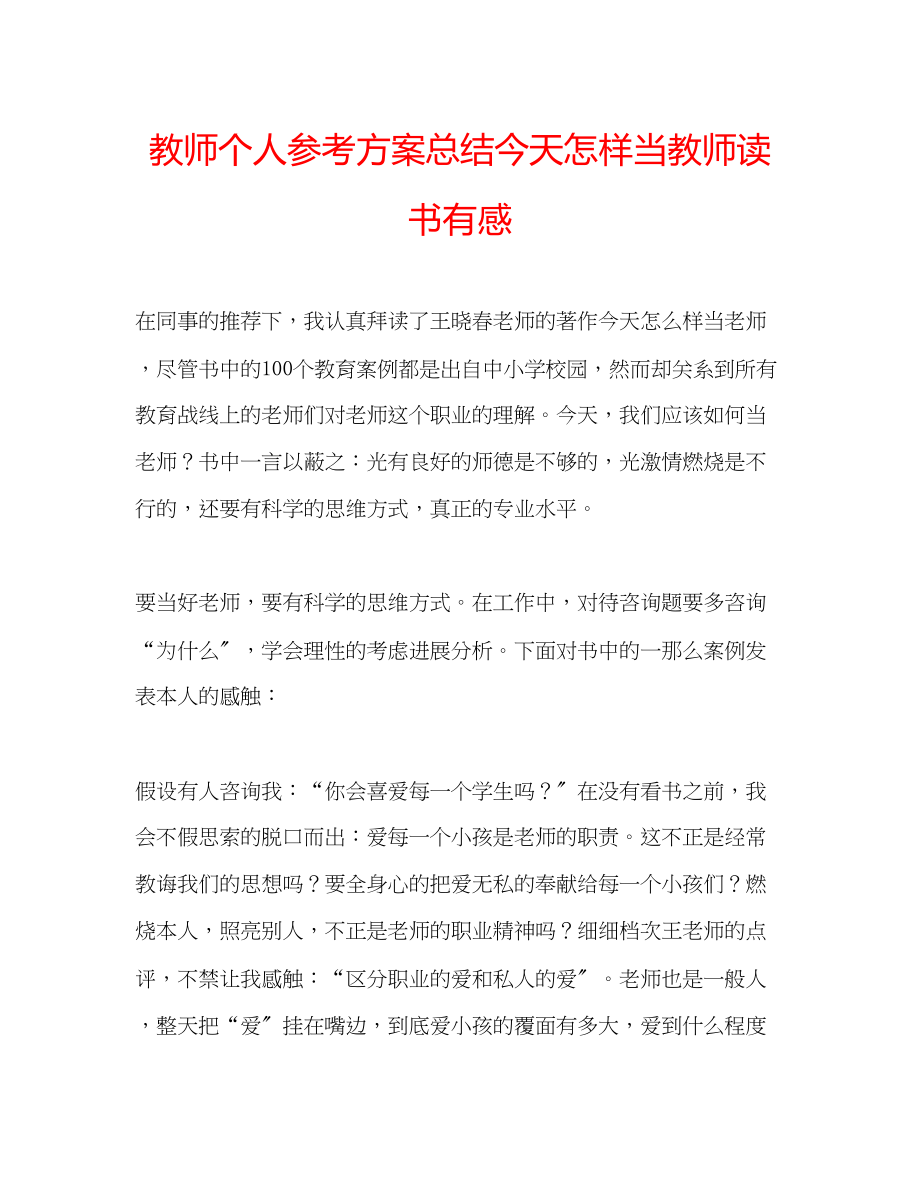 2023年教师个人计划总结《今天怎样当教师》读书有感.docx_第1页