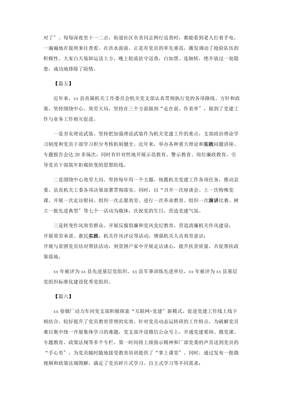 2023年先进党支部简要事迹介绍6篇.docx_第3页