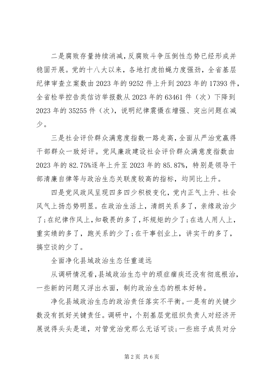 2023年县域“政治生态分析研判报告”.docx_第2页