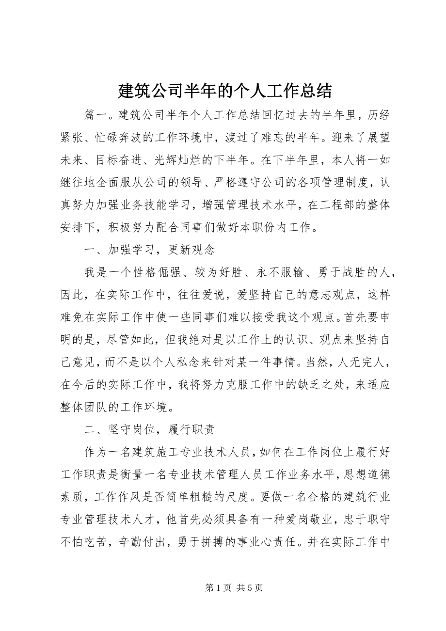 2023年建筑公司半的个人工作总结.docx_第1页