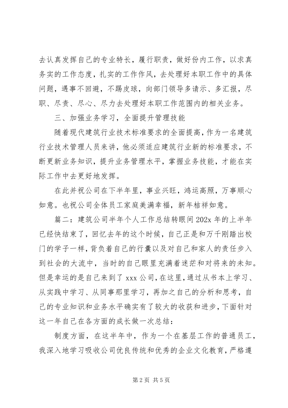 2023年建筑公司半的个人工作总结.docx_第2页