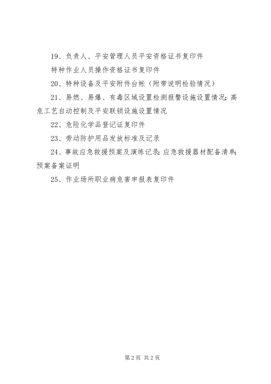 2023年安全标准化考评企业需提供资料清单新编.docx_第2页