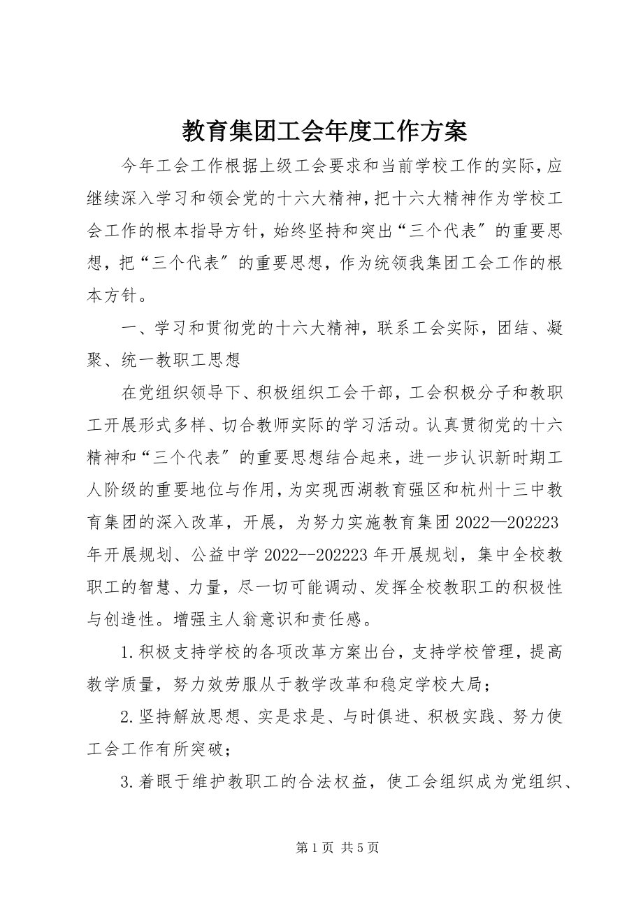 2023年教育集团工会度工作计划.docx_第1页