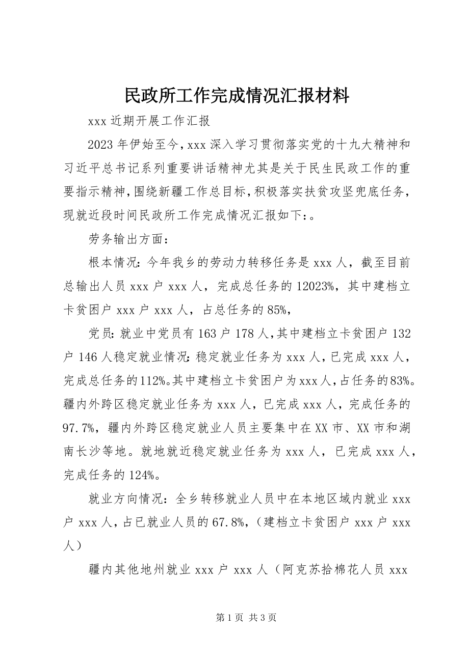 2023年民政所工作完成情况汇报材料.docx_第1页