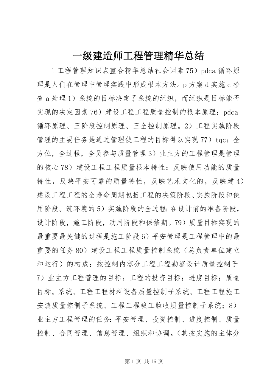 2023年一级建造师项目管理精华总结.docx_第1页