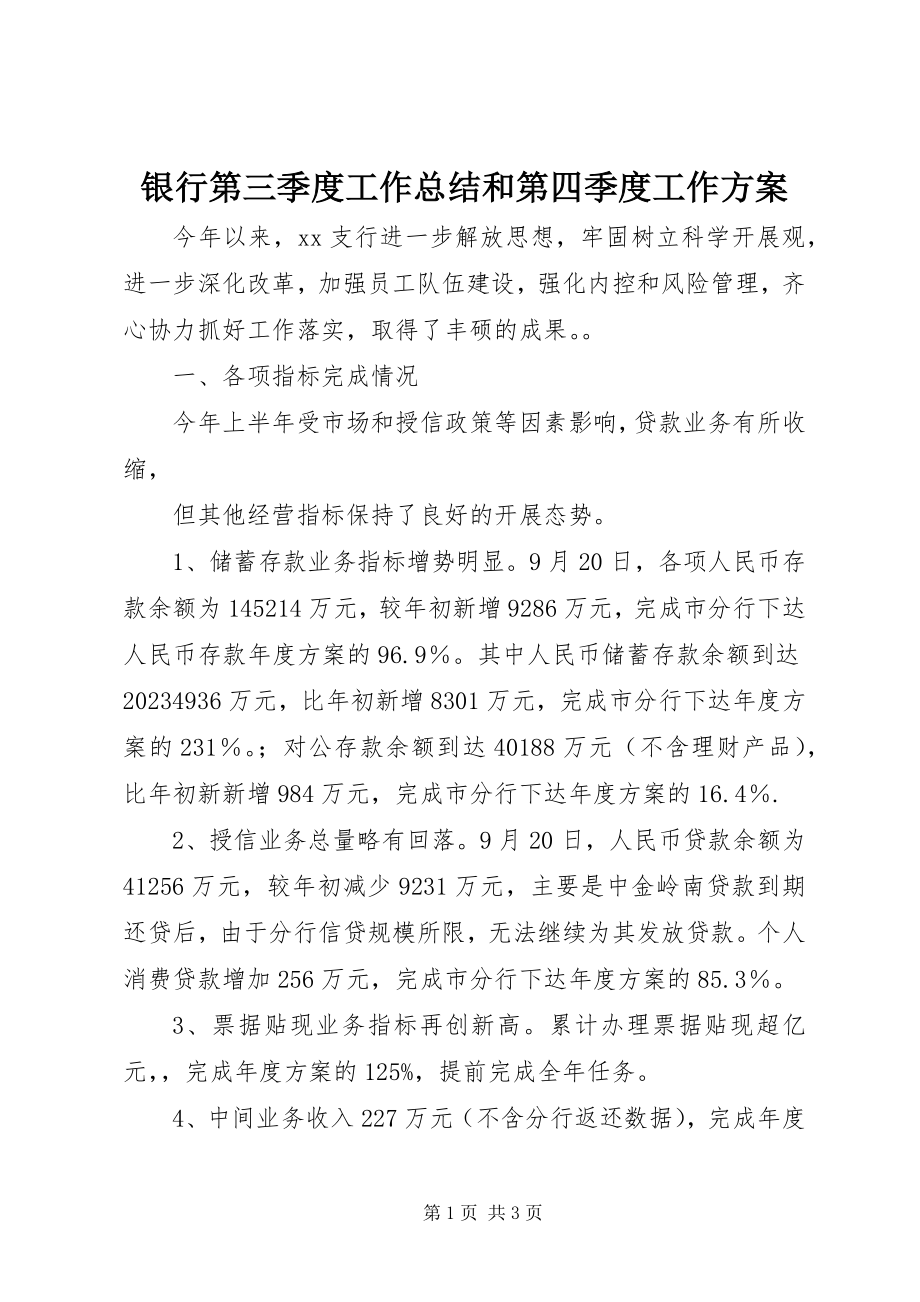 2023年银行第三季度工作总结和第四季度工作计划.docx_第1页