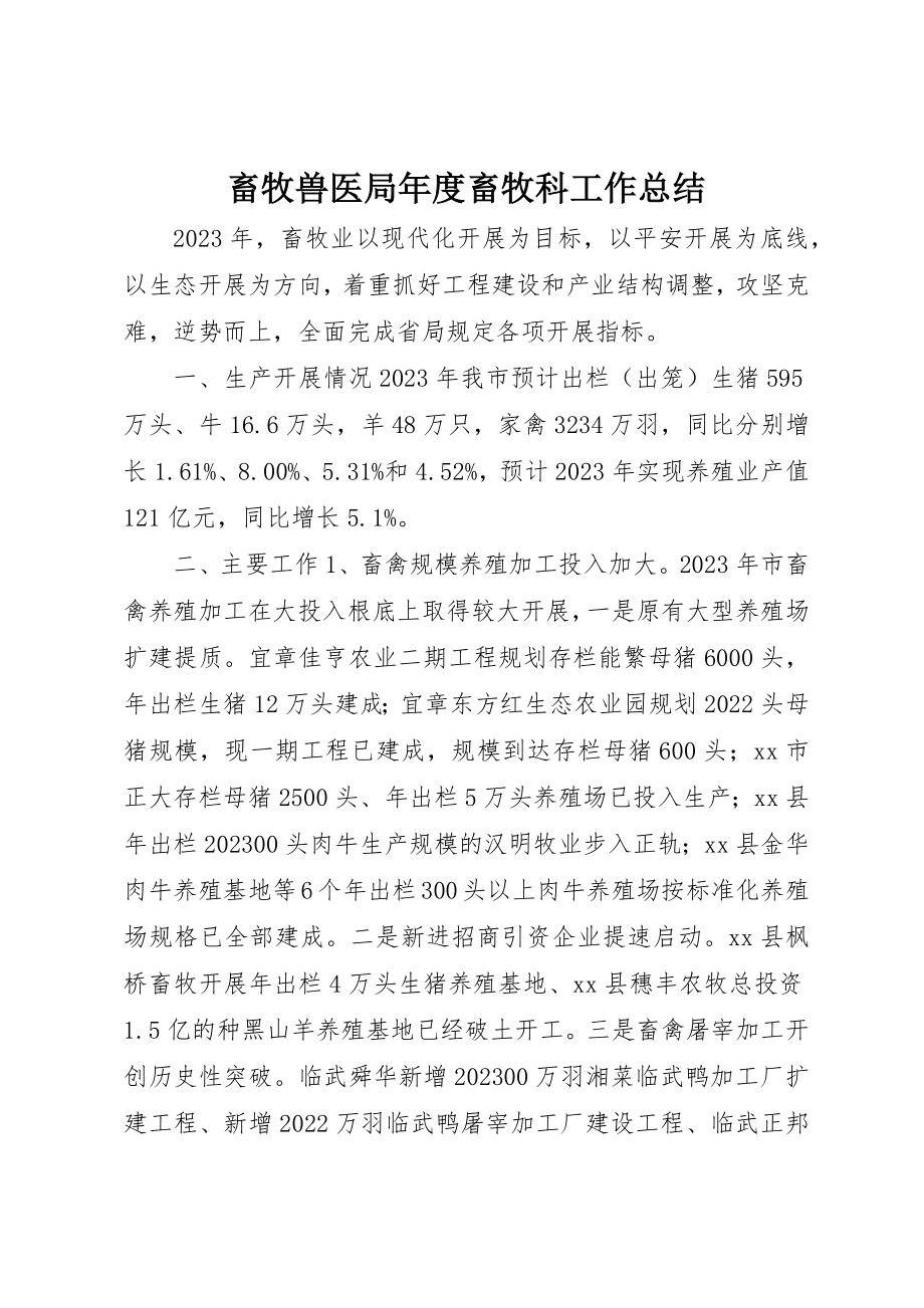 2023年畜牧兽医局年度畜牧科工作总结新编.docx_第1页