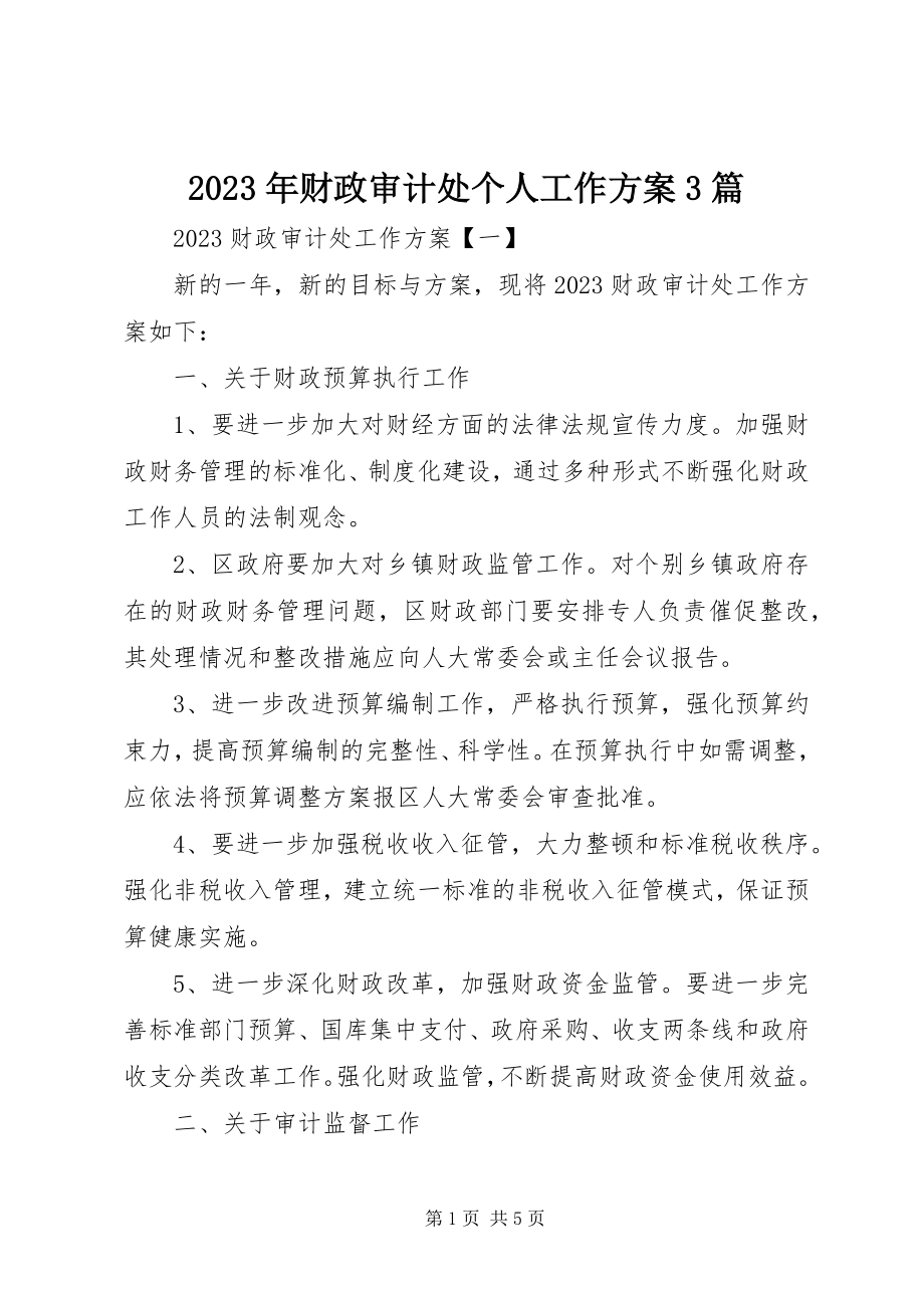 2023年财政审计处个人工作计划3篇.docx_第1页