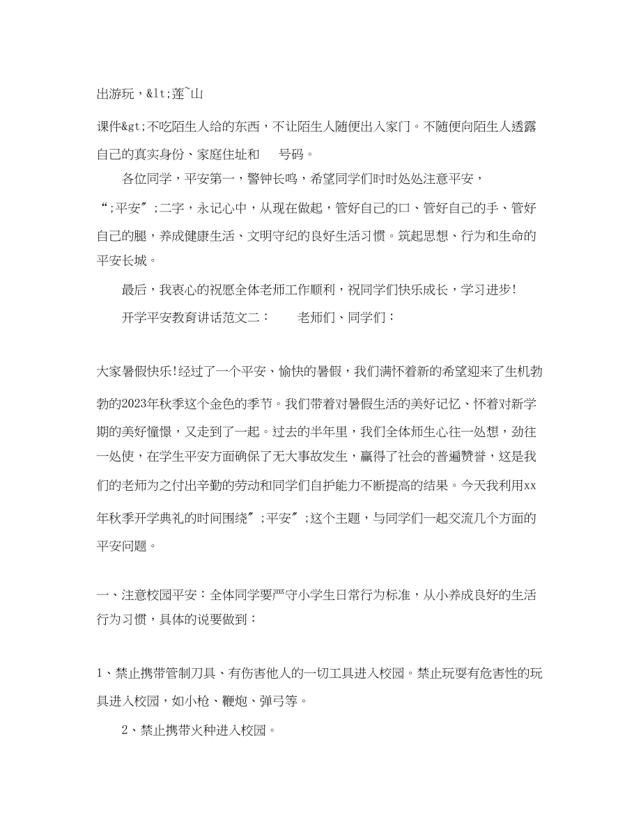 2023年开学安全教育讲话.docx_第2页