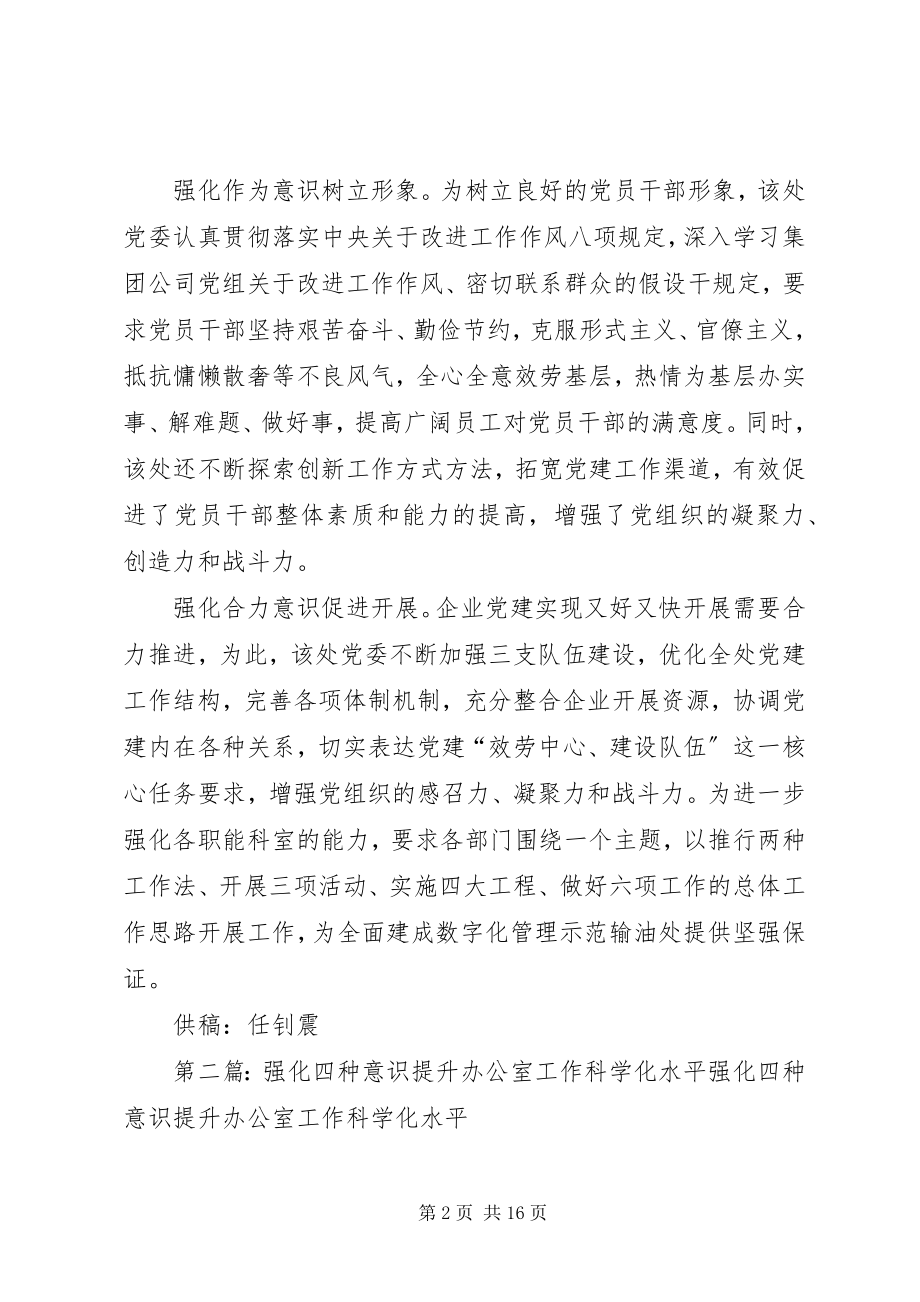 2023年输油二处强化“四种意识”提升党建科学化水平.docx_第2页