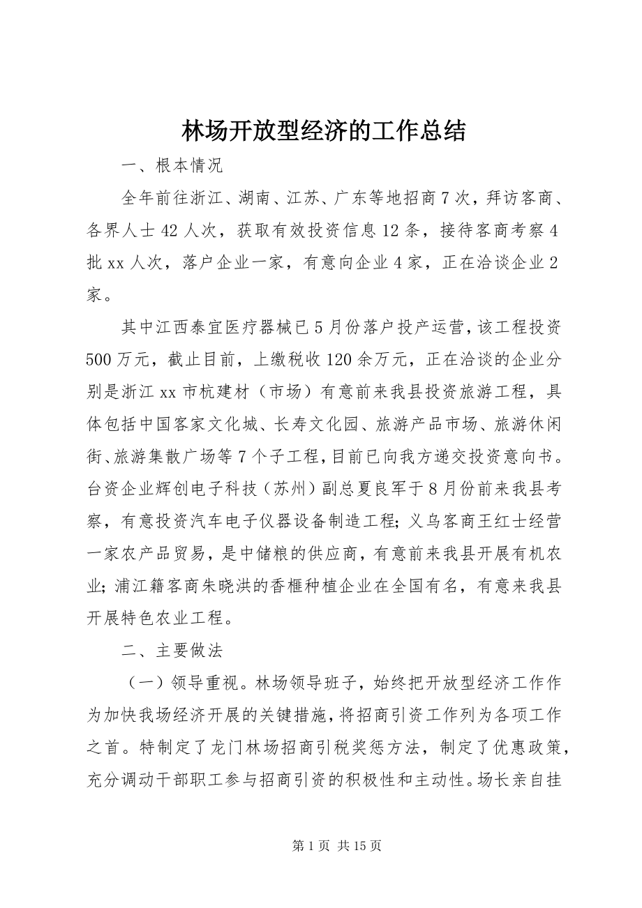 2023年林场开放型经济的工作总结.docx_第1页