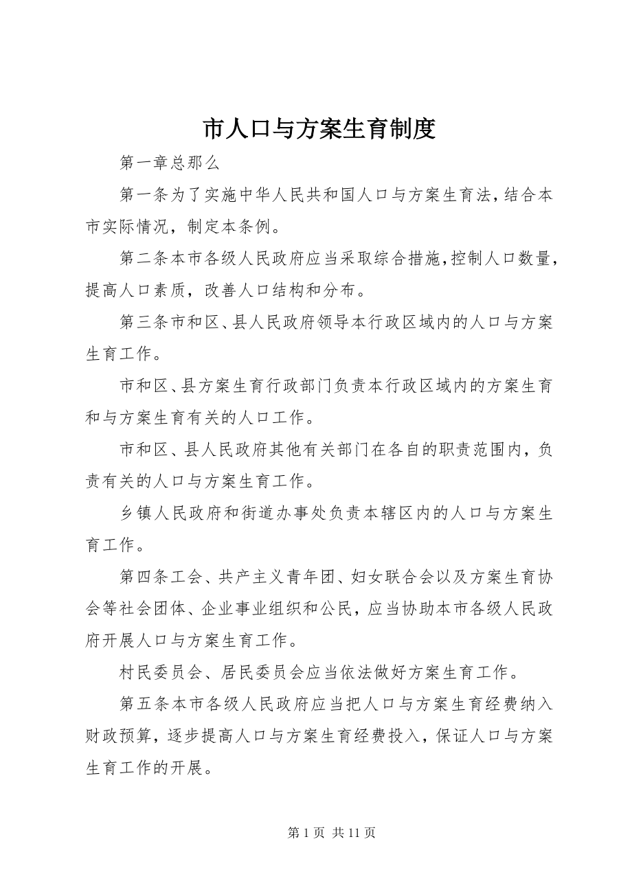 2023年市人口与计划生育制度.docx_第1页