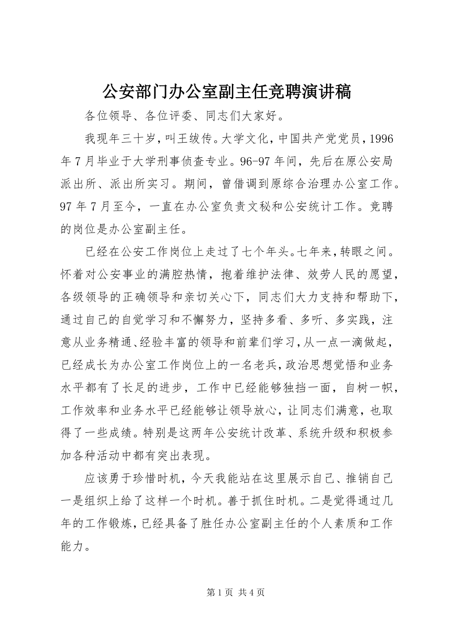 2023年公安部门办公室副主任竞聘演讲稿.docx_第1页