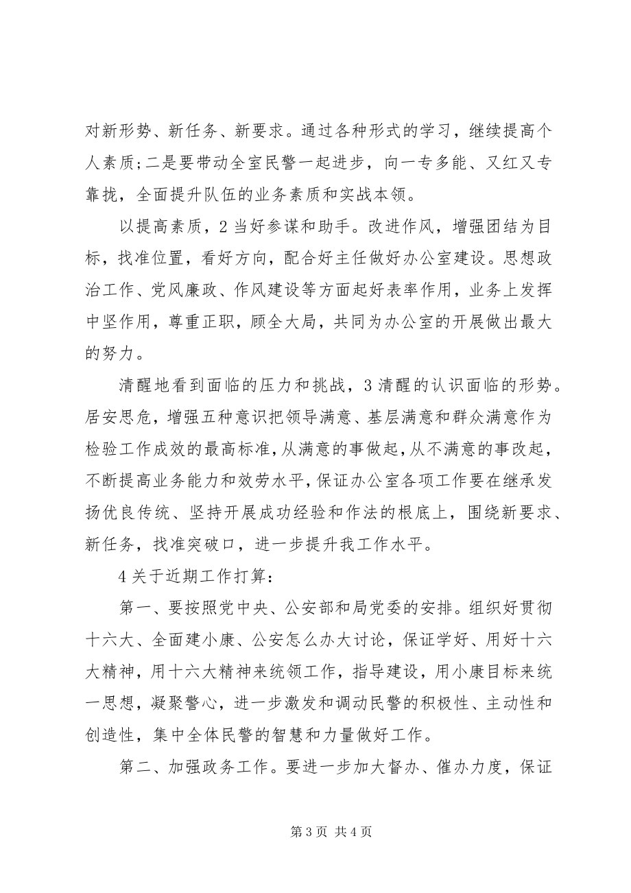 2023年公安部门办公室副主任竞聘演讲稿.docx_第3页