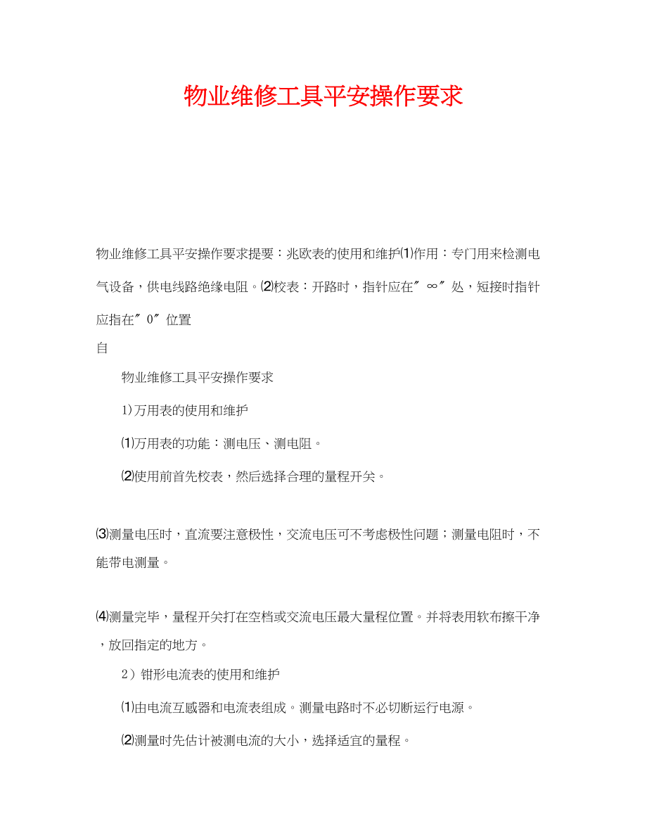 2023年《安全管理》之物业维修工具安全操作要求.docx_第1页