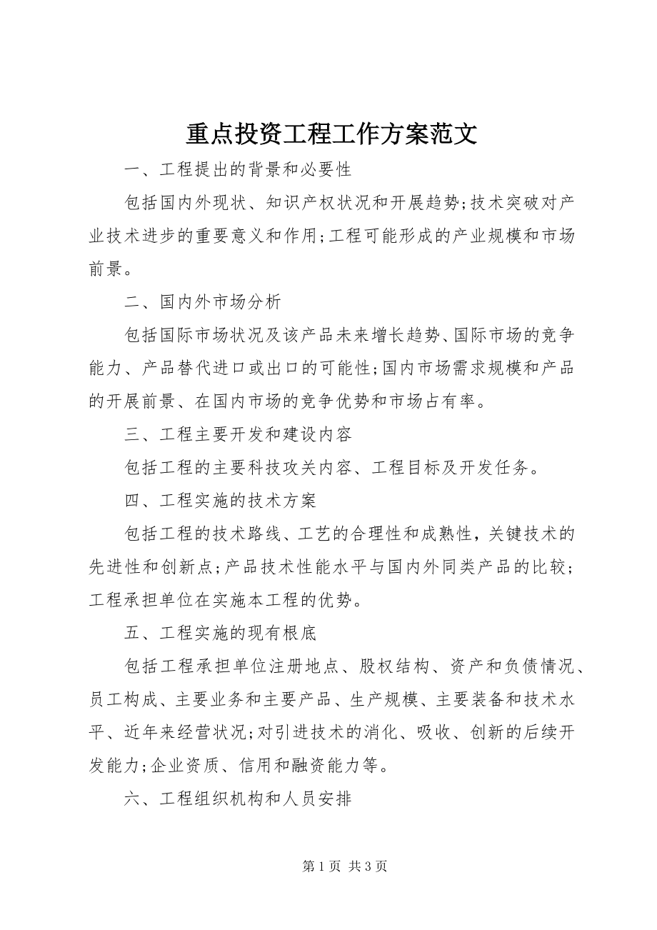 2023年重点投资项目工作计划.docx_第1页