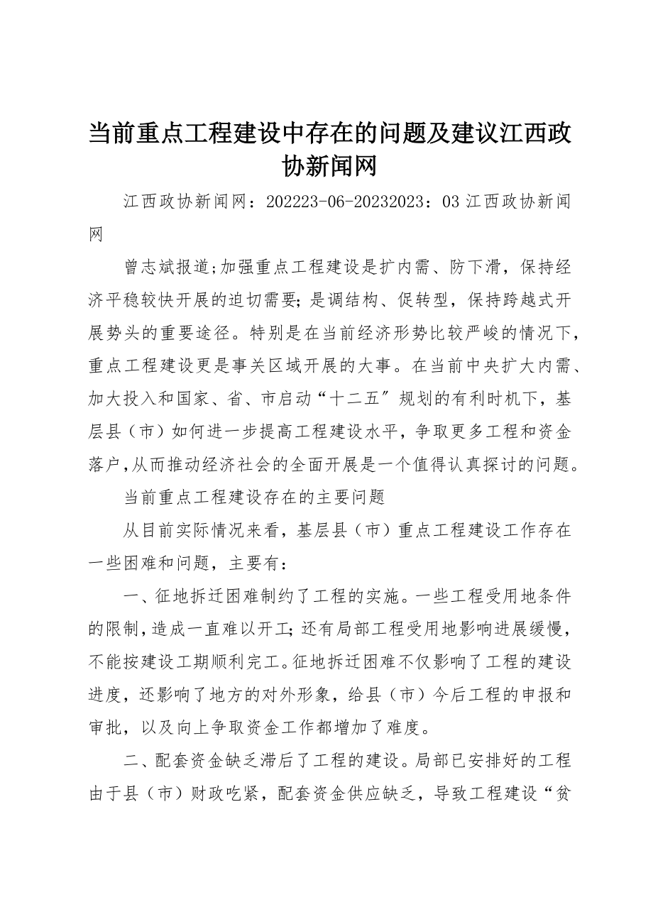 2023年当前重点项目建设中存在的问题及建议江西政协新闻网新编.docx_第1页