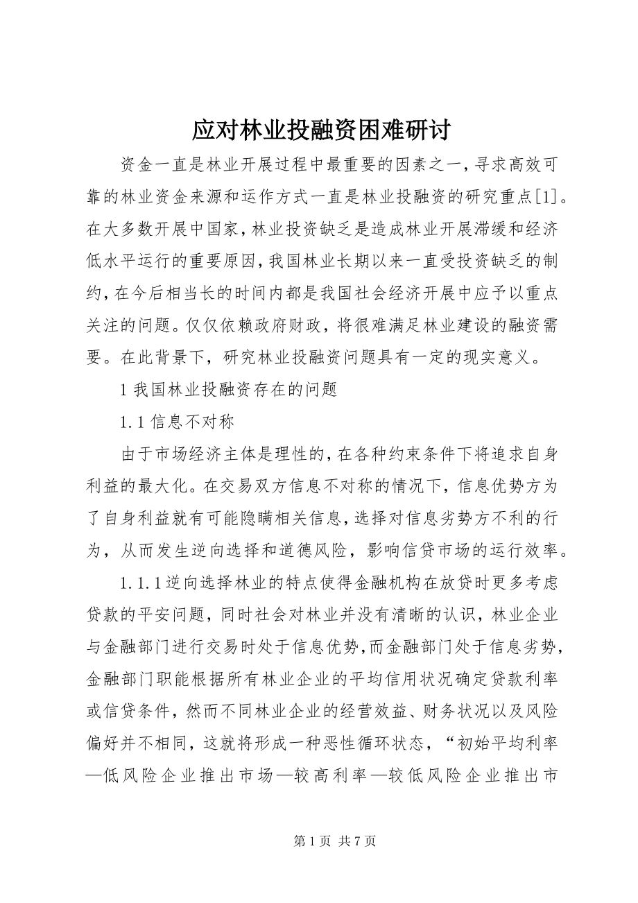 2023年应对林业投融资困难研讨.docx_第1页