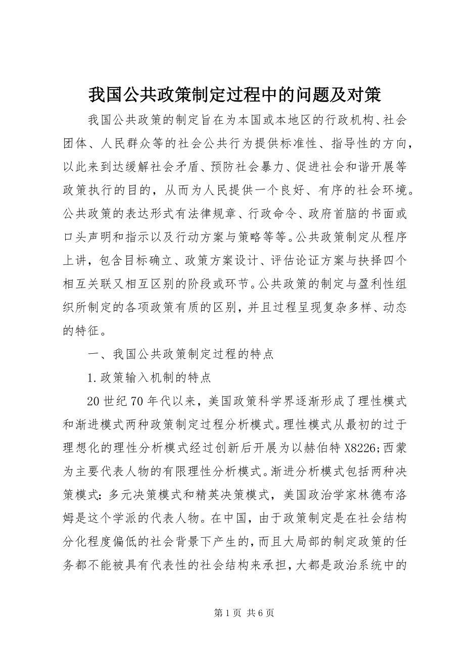 2023年我国公共政策制定过程中的问题及对策.docx_第1页