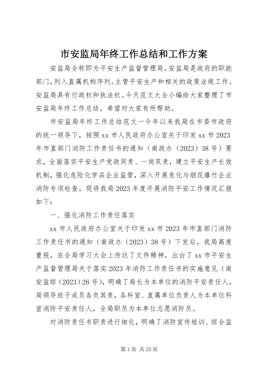 2023年市安监局年终工作总结和工作计划.docx_第1页