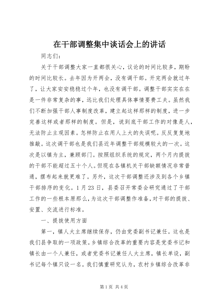 2023年在干部调整集中谈话会上的致辞.docx_第1页