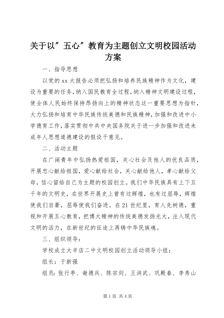 2023年以”五心”教育为主题创建文明校园活动方案.docx_第1页