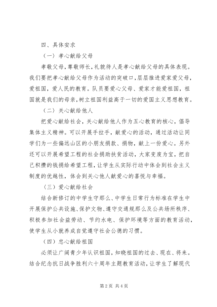 2023年以”五心”教育为主题创建文明校园活动方案.docx_第2页