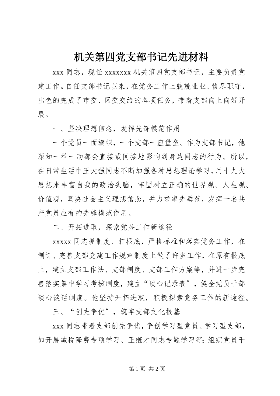 2023年机关第四党支部书记先进材料.docx_第1页