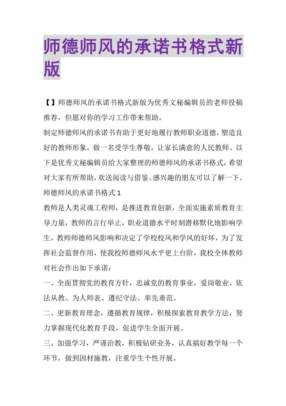 2023年师德师风的承诺书格式新版.doc_第1页