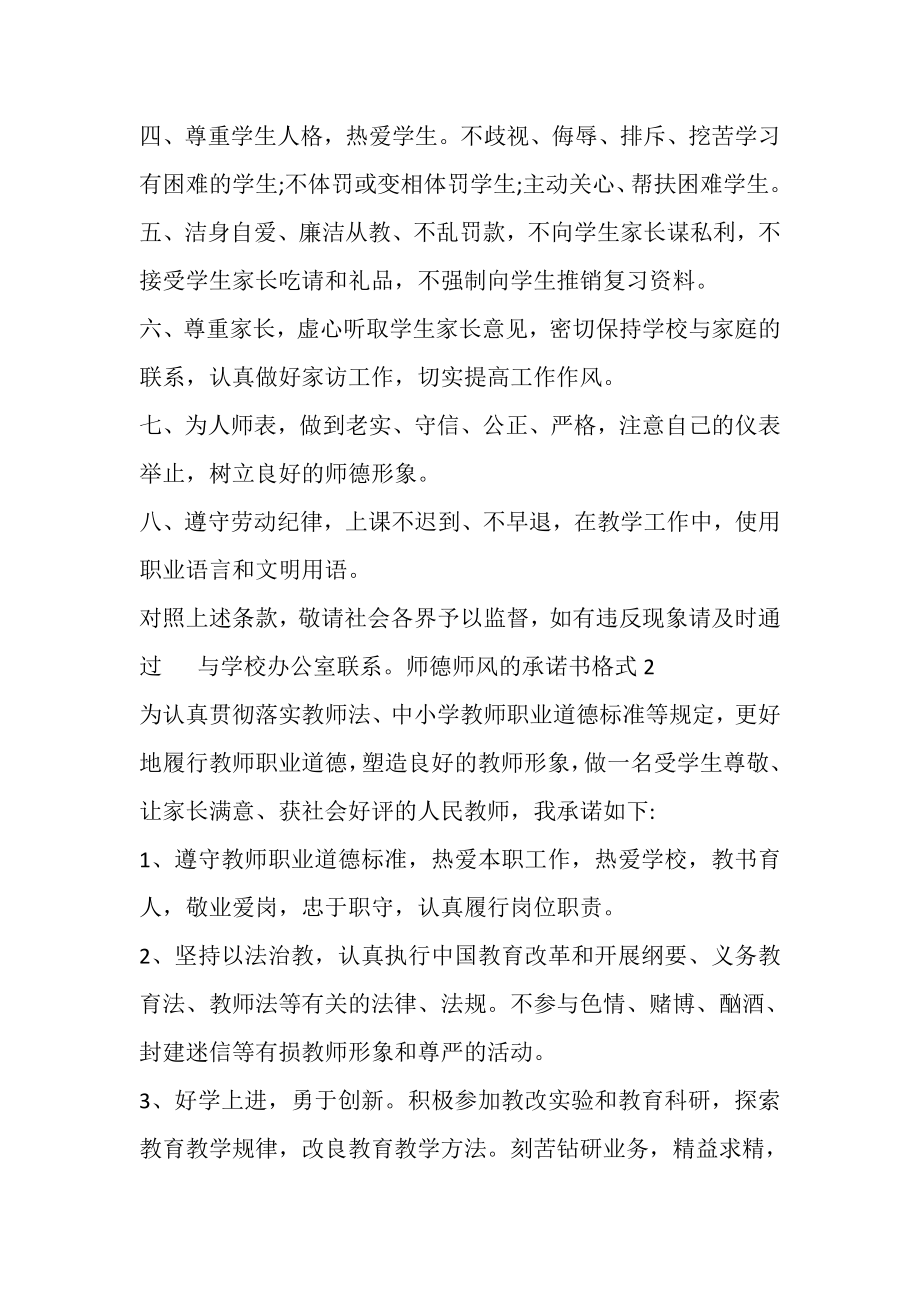 2023年师德师风的承诺书格式新版.doc_第2页