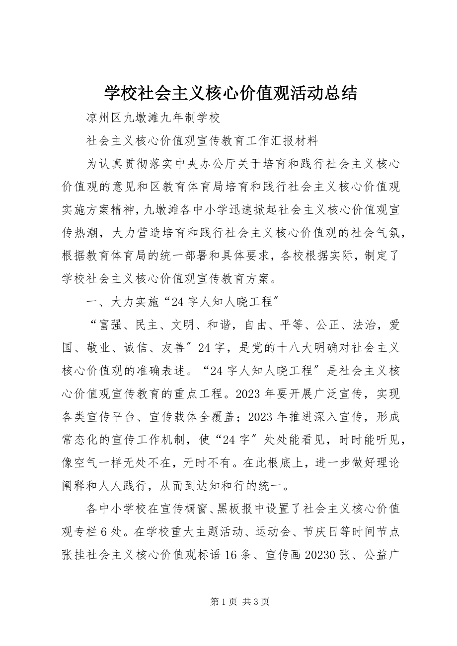 2023年学校社会主义核心价值观活动总结.docx_第1页