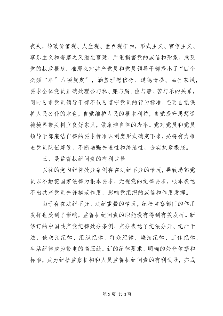 2023年《廉洁自律准则》和《纪律处分条例》学习心得体会新编.docx_第2页