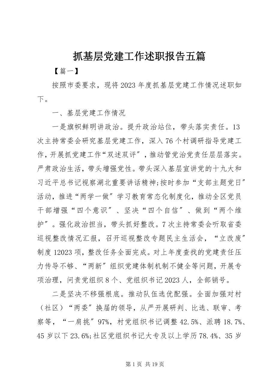 2023年抓基层党建工作述职报告五篇.docx_第1页