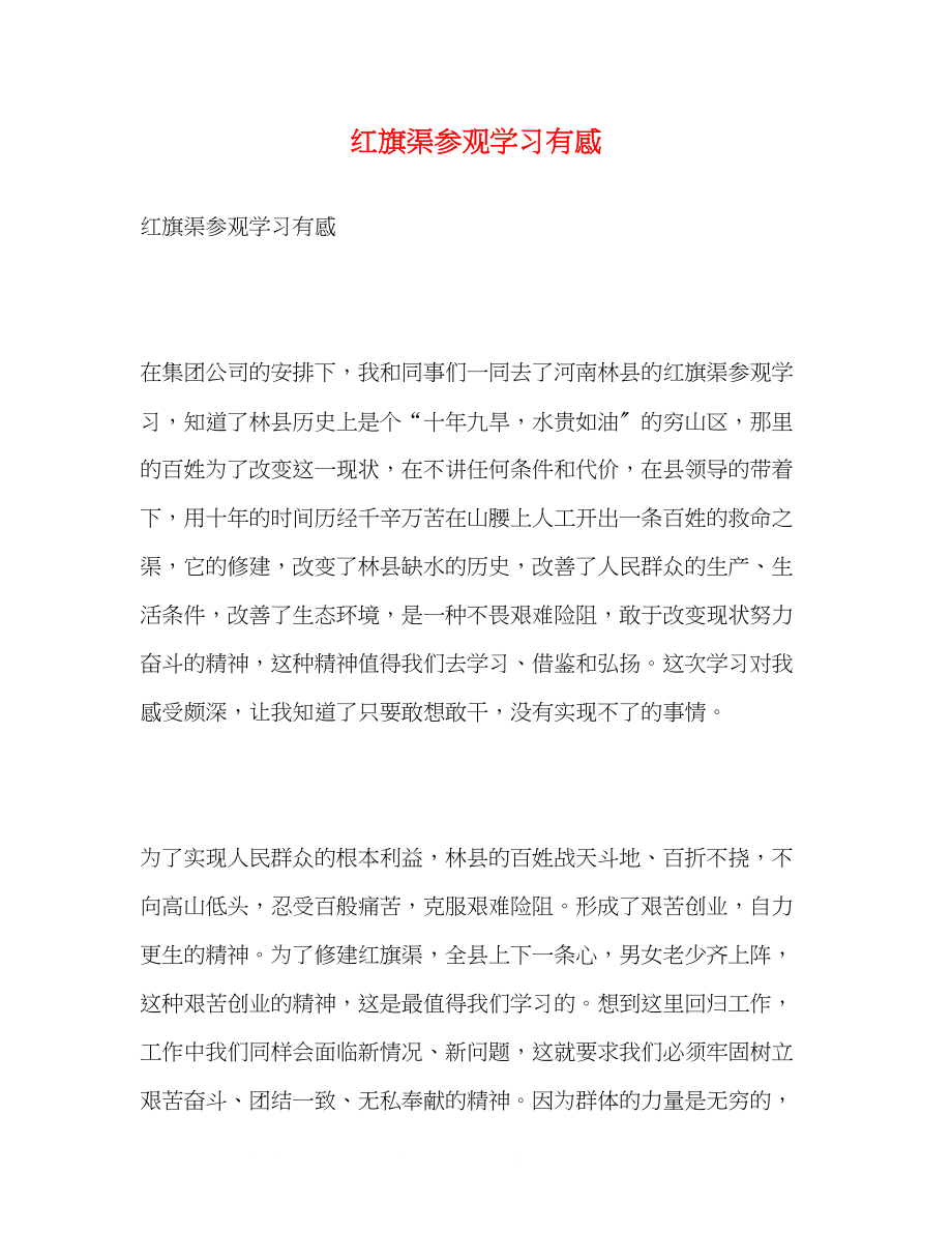 2023年红旗渠参观学习有感.docx_第1页